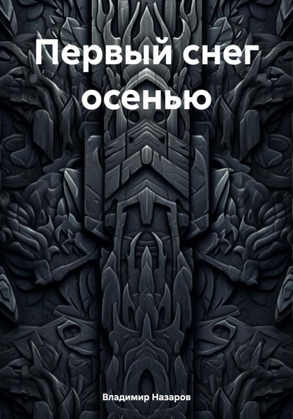 Обложка книги  «Первый снег осенью»