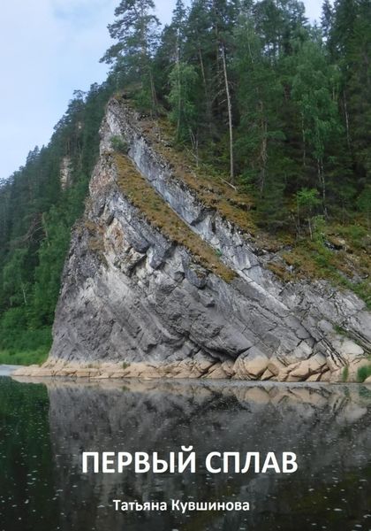 Обложка книги  «Первый сплав»
