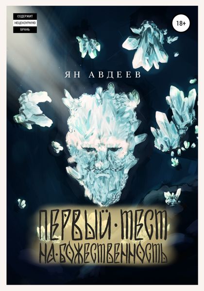 Обложка книги  «Первый Тест На Божественность»
