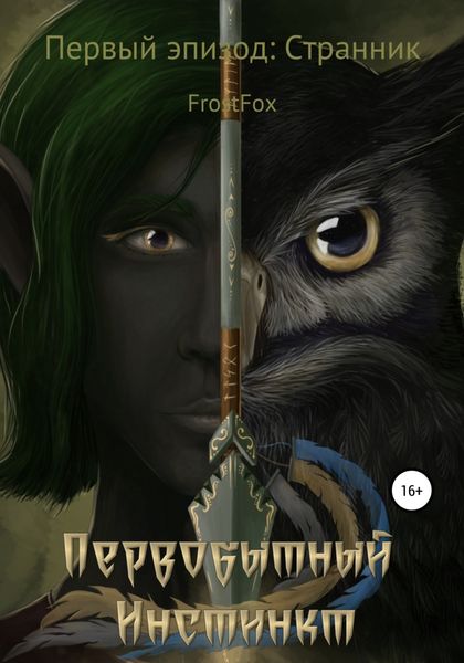 Обложка книги  «Первобытный инстинкт. Первый эпизод: Странник»