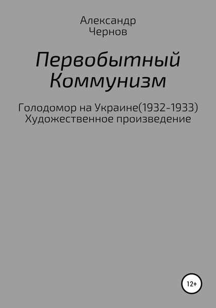 Обложка книги  «Первобытный коммунизм»