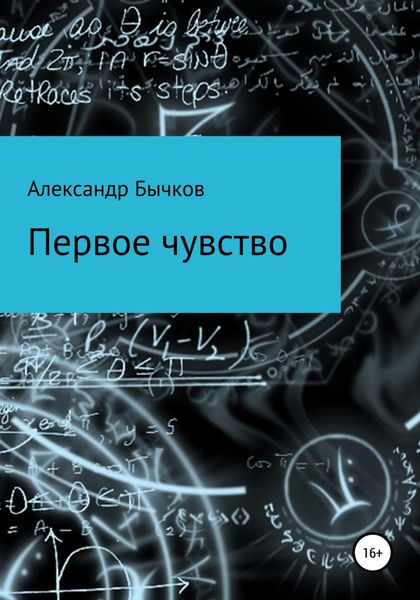 Обложка книги  «Первое чувство»