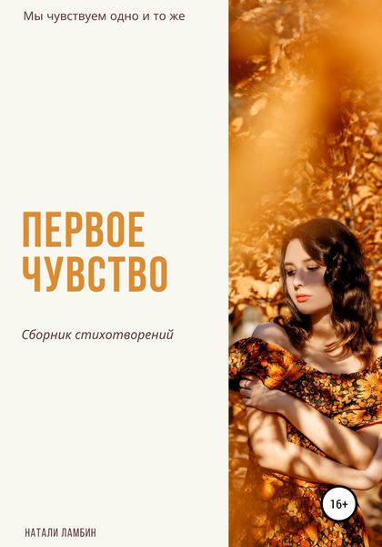 Обложка книги  «Первое чувство»