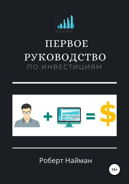 Обложка книги  «Первое руководство по инвестициям»