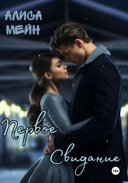 Обложка книги  «Первое свидание»