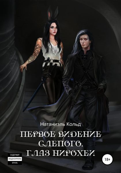 Обложка книги  «Первое видение слепого. Глаз Нирохеи»