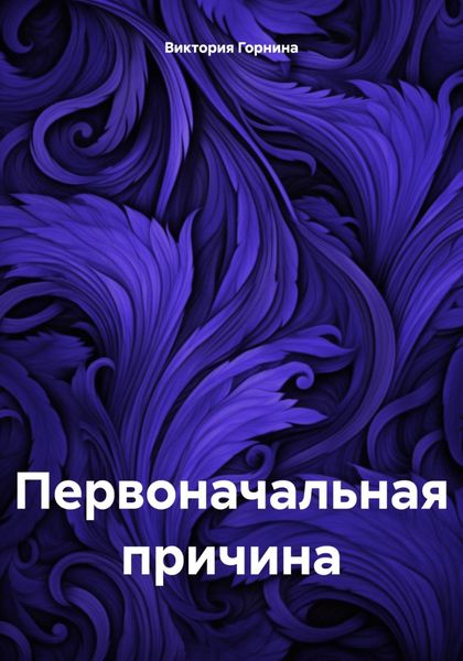 Обложка книги «Первоначальная причина»