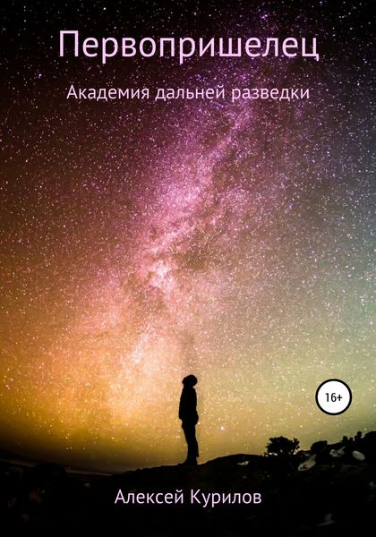 Обложка книги  «Первопришелец»