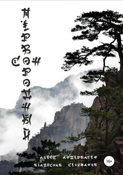 Обложка книги  «Первородный сон»