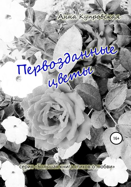 Обложка книги  «Первозданные цветы. Серия «Большая книга стихов о любви»»