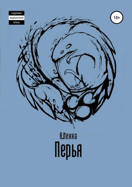 Обложка книги  «Перья»