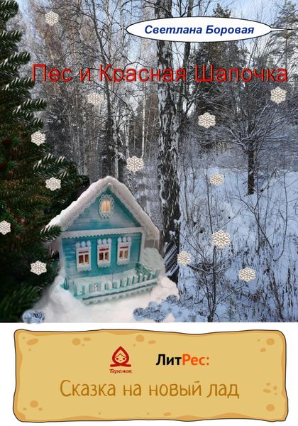 Обложка книги  «Пес и Красная Шапочка»