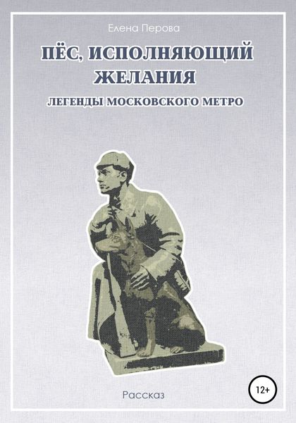 Обложка книги  «Пес, исполняющий желания. Легенды московского метро»