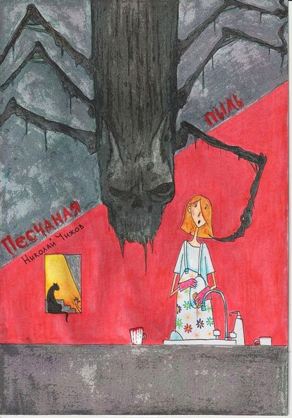 Обложка книги  «Песчаная пыль»