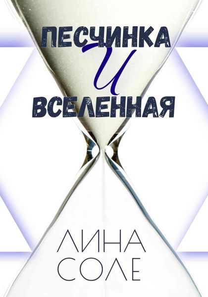 Обложка книги  «Песчинка и Вселенная»