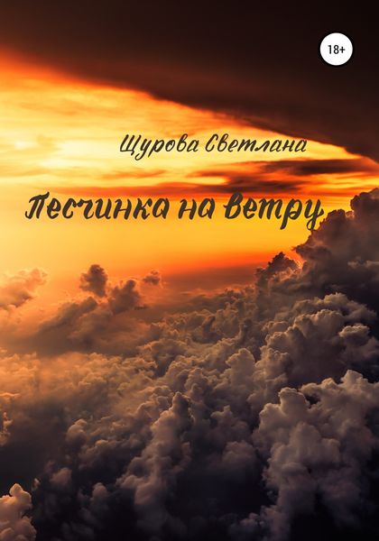 Обложка книги  «Песчинка на ветру»