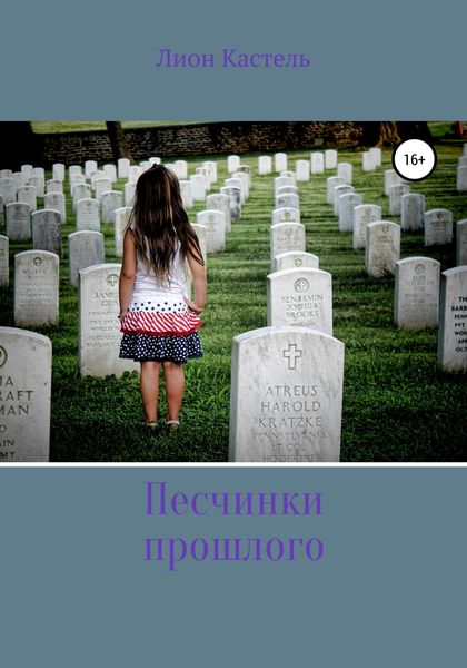 Обложка книги  «Песчинки прошлого»