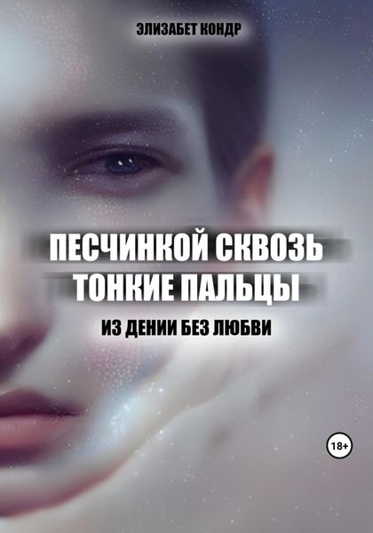 Обложка книги  «Песчинкой сквозь тонкие пальцы»