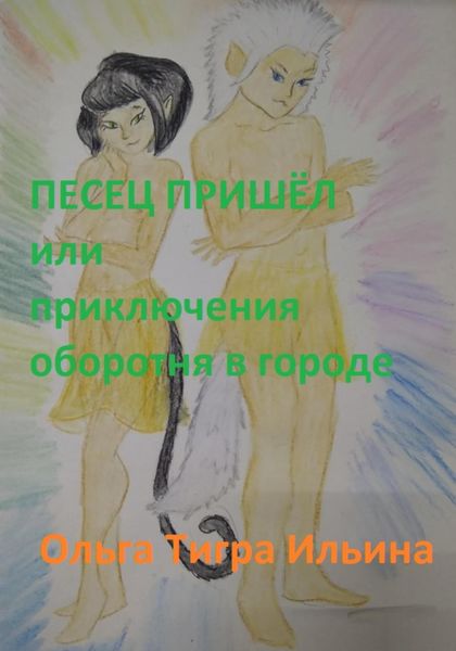 Обложка книги  «Песец пришёл, или Приключения оборотня в городе»