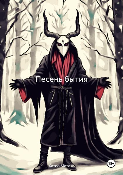 Обложка книги  «Песень бытия»
