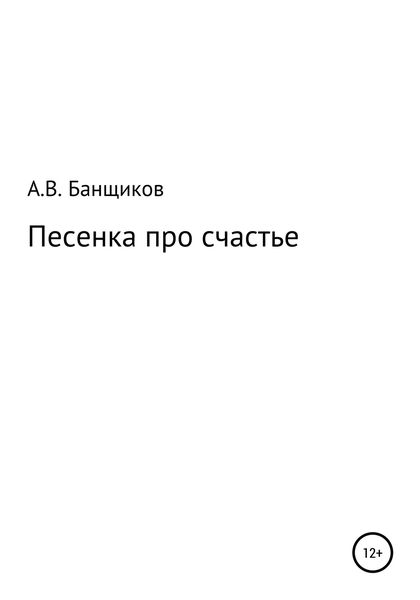 Обложка книги  «Песенка про счастье»