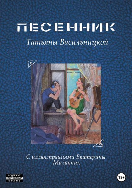 Обложка книги  «Песенник»