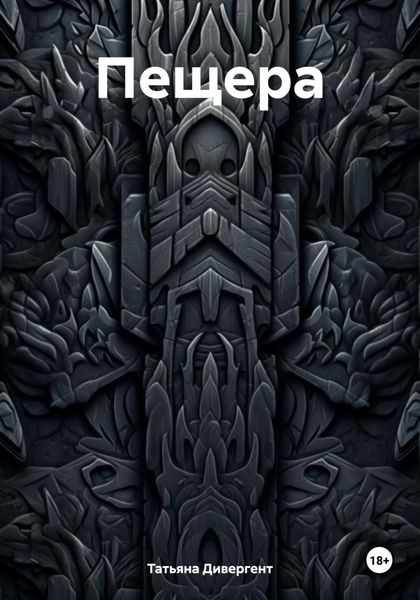 Обложка книги  «Пещера»