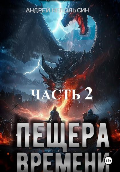 Обложка книги  «Пещера времени. Часть 2»