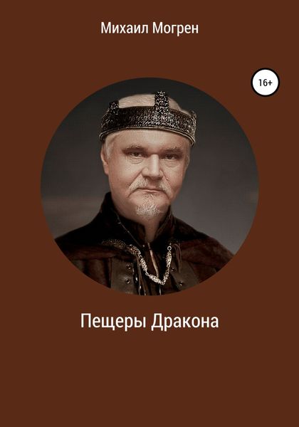 Обложка книги  «Пещеры дракона»