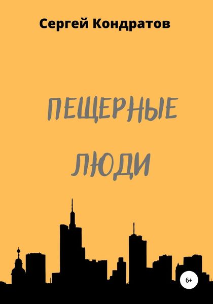 Обложка книги  «Пещерные люди»