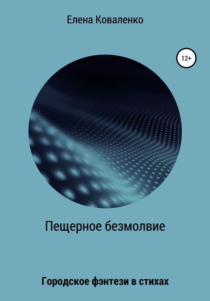 Обложка книги  «Пещерное безмолвие»