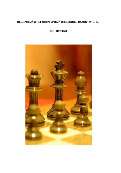 Обложка книги  «Пешечный и легкофигурный эндшпиль. Самоучитель.»