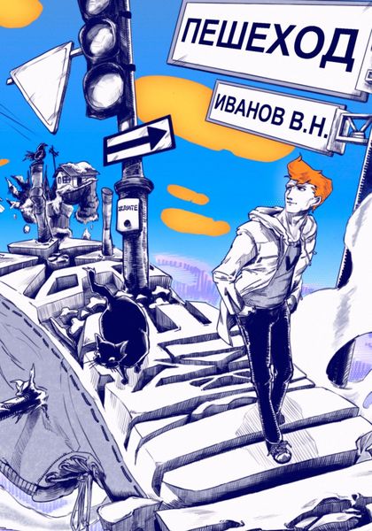 Обложка книги  «Пешеход»