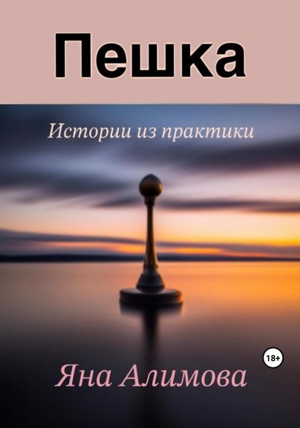 Обложка книги  «Пешка»