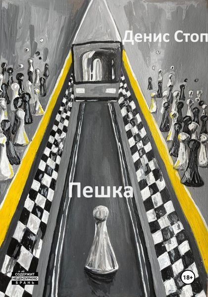 Обложка книги  «Пешка»