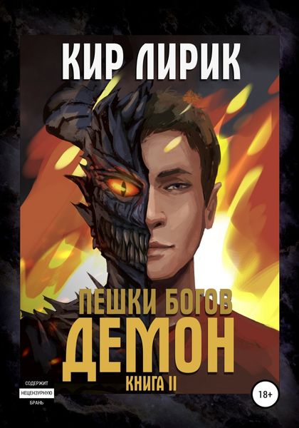 Обложка книги  «Пешки богов. Демон»