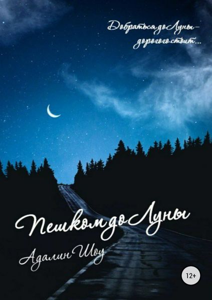 Обложка книги  «Пешком до Луны»
