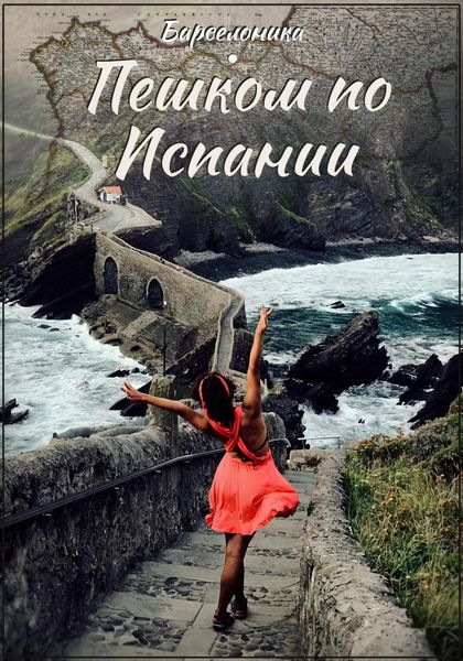 Обложка книги  «Пешком по Испании»