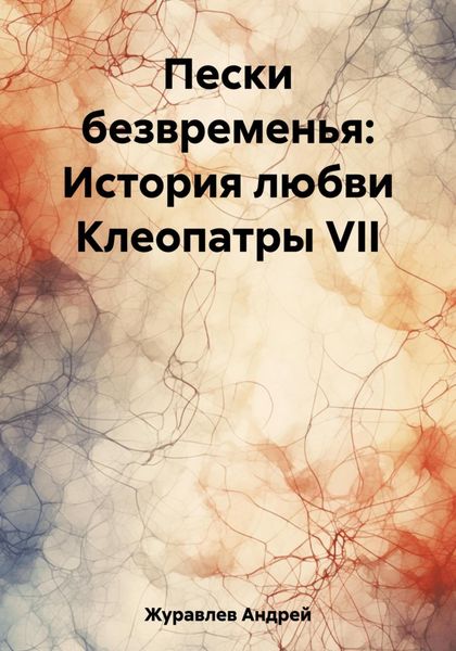 Обложка книги  «Пески безвременья: История любви Клеопатры VII»