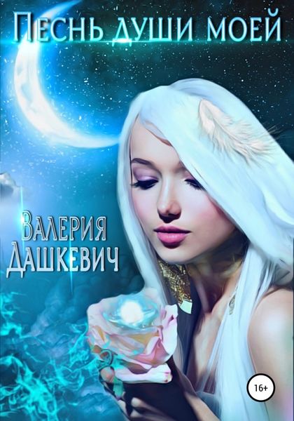 Обложка книги  «Песнь души моей»