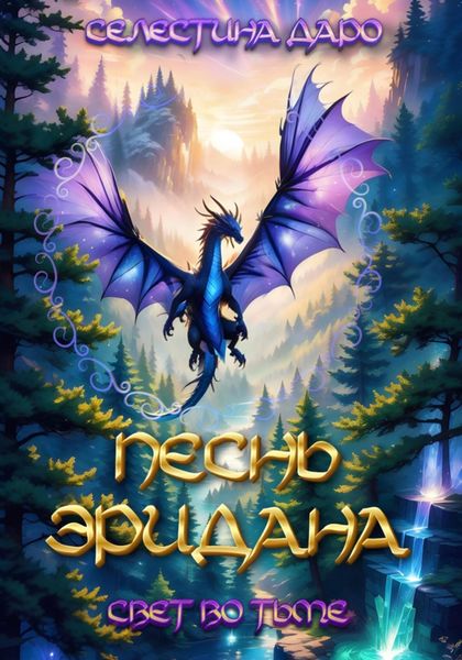 Обложка книги  «Песнь Эридана. Свет во тьме»