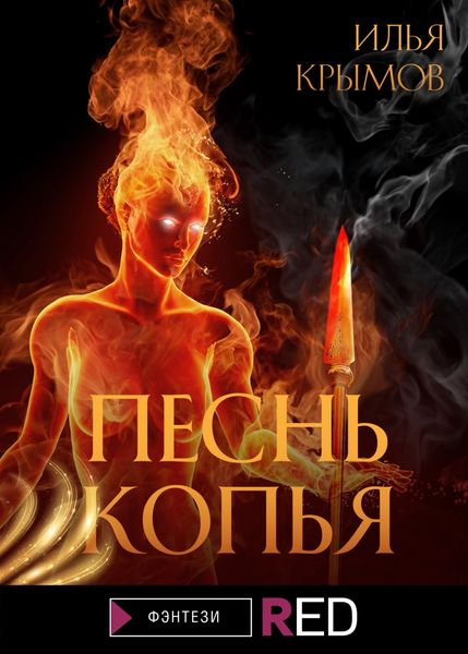 Обложка книги  «Песнь копья»