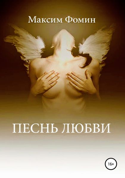Обложка книги  «Песнь Любви»
