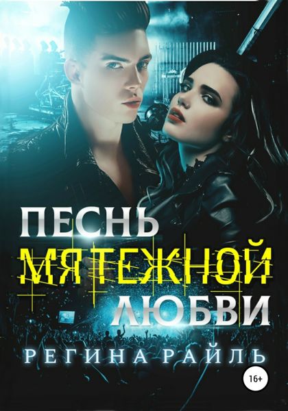 Обложка книги  «Песнь мятежной любви»