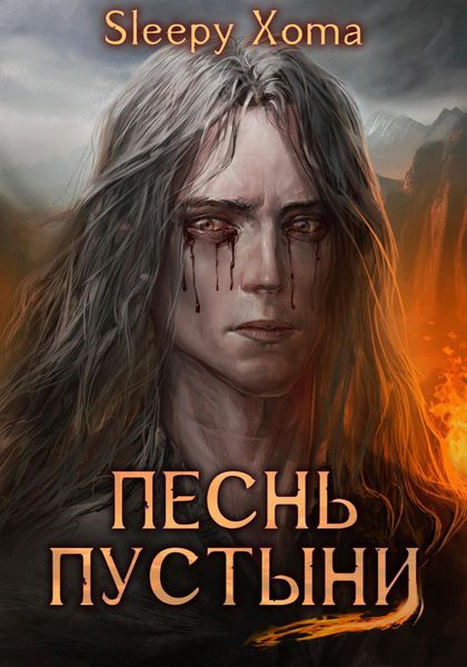 Обложка книги  «Песнь Пустыни»