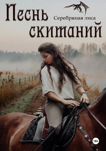 Обложка книги  «Песнь скитаний»