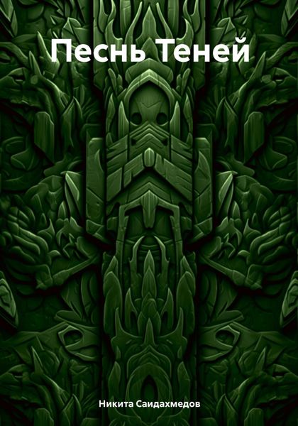 Обложка книги  «Песнь Теней»
