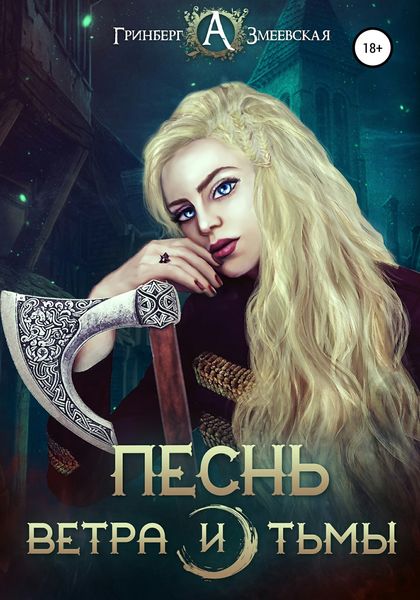 Обложка книги  «Песнь ветра и тьмы»
