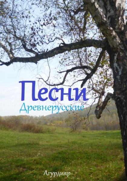 Обложка книги  «Песни древнерусские»