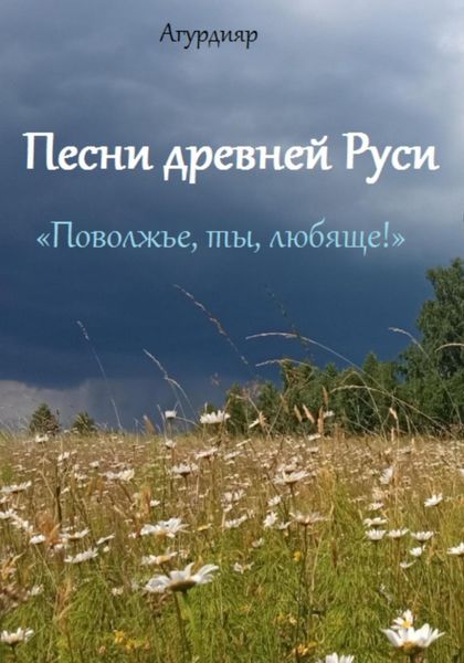 Обложка книги  «Песни древней Руси. «Поволжье, ты, любяще!»»